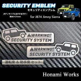 スズキ(スズキ)の現行 シエラ JB74 セキュリティ オフロード エンブレム ステッカー 防犯(車外アクセサリ)