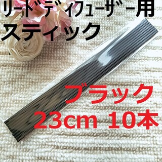 リードディフューザー用 スティック ブラック 23cm 10本セット(アロマディフューザー)