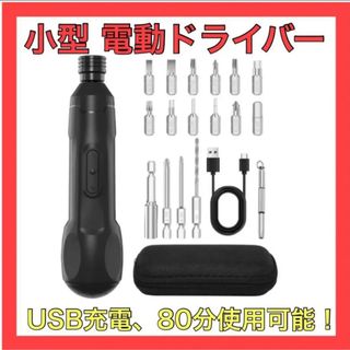 ❤️連続使用80分❤️小型 電動ドライバー USB充電式 小型 手動 軽量(工具/メンテナンス)