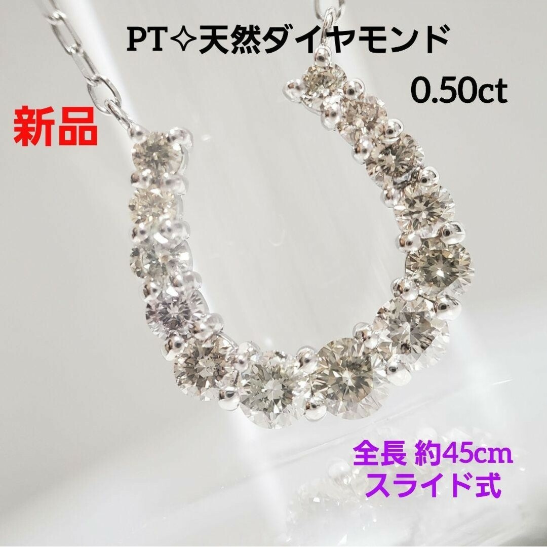 新品☆PT 天然ダイヤモンド 0.50ct 馬蹄ペンダント 45cmスライド式