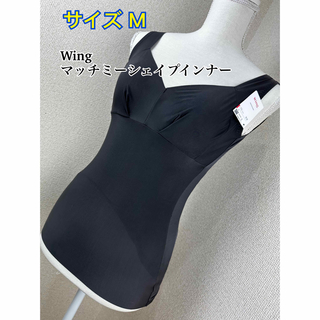 ウィング(Wing)のWing マッチミーシェイプインナー サイズ M(その他)