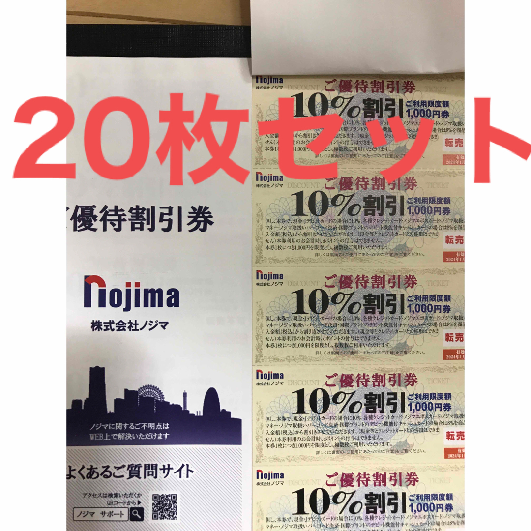 ノジマ　株主優待　10%割引券　20枚セット　2024年1月末まで