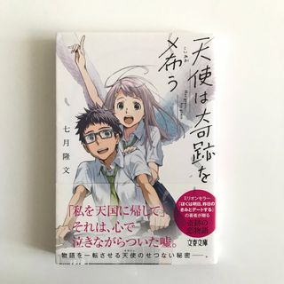 ブンゲイシュンジュウ(文藝春秋)の天使は奇跡を希う(その他)