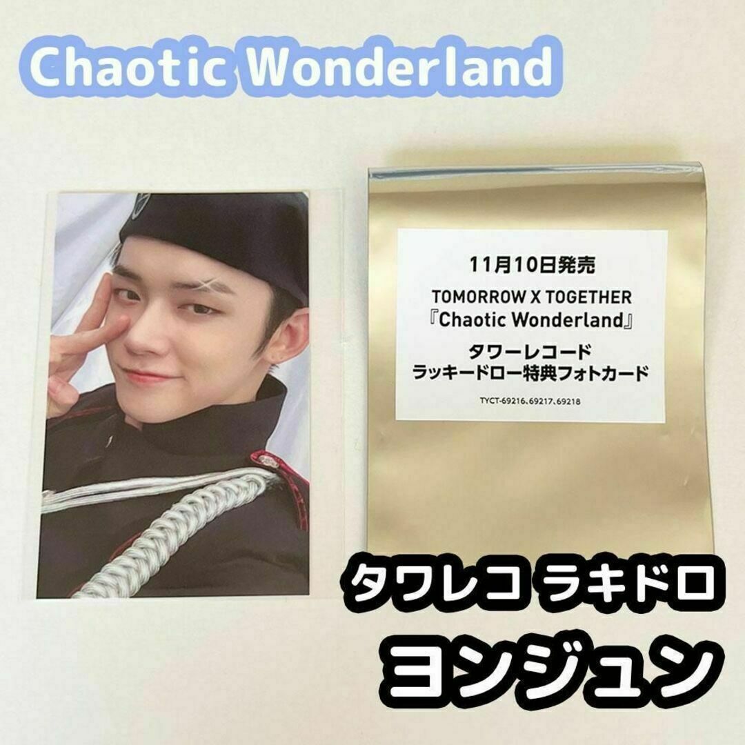 TXT Chaotic Wonderland ヨンジュン ラキドロ ユニバ