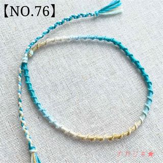 ハンドメイド★ねじりミサンガアンクレット【NO.76】(アンクレット)