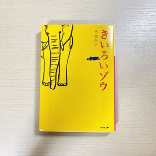 ショウガクカン(小学館)のきいろいゾウ(その他)