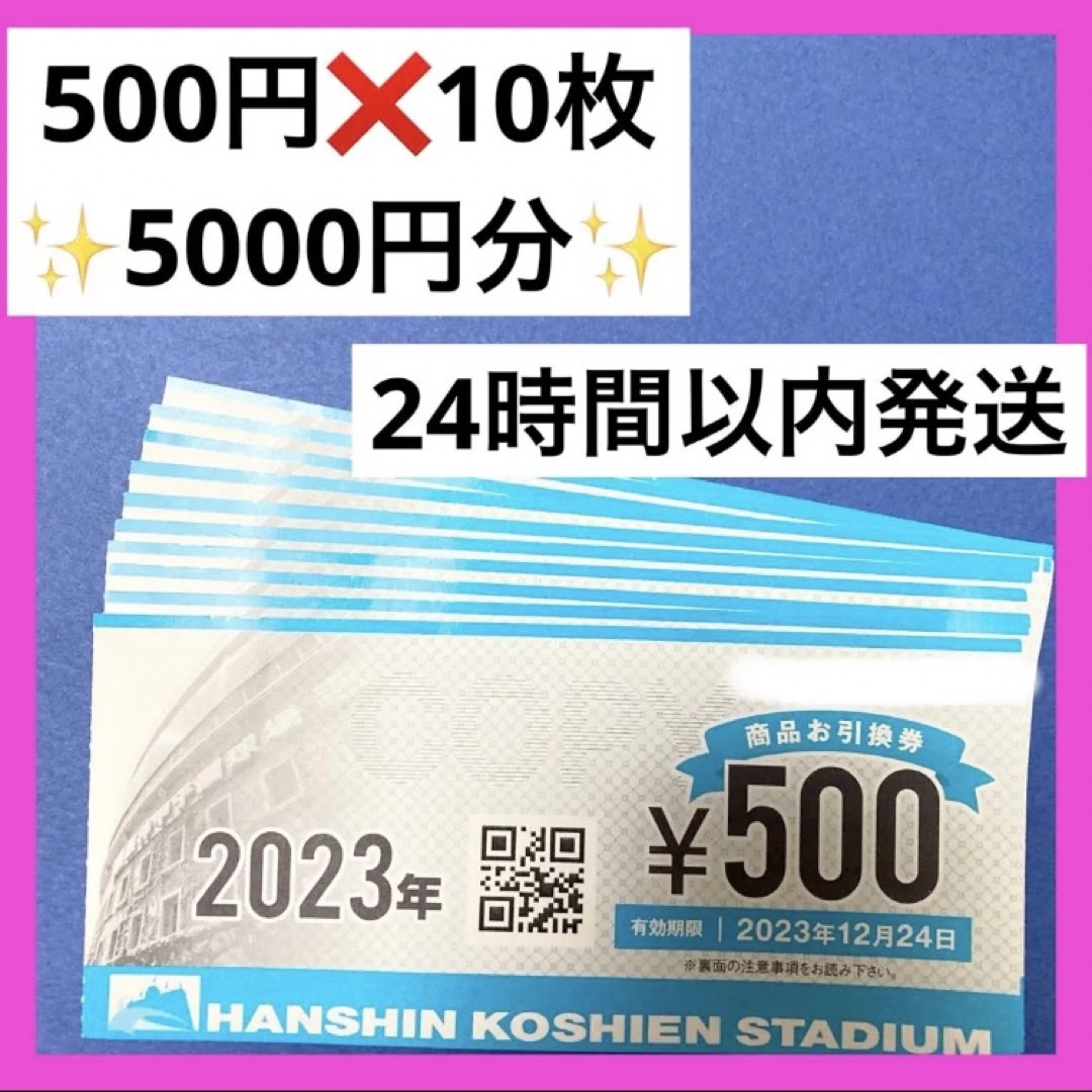 阪神タイガース(ハンシンタイガース)の★阪神甲子園球場　商品お引換券　¥500×10枚　送料込み！★ チケットの優待券/割引券(レストラン/食事券)の商品写真