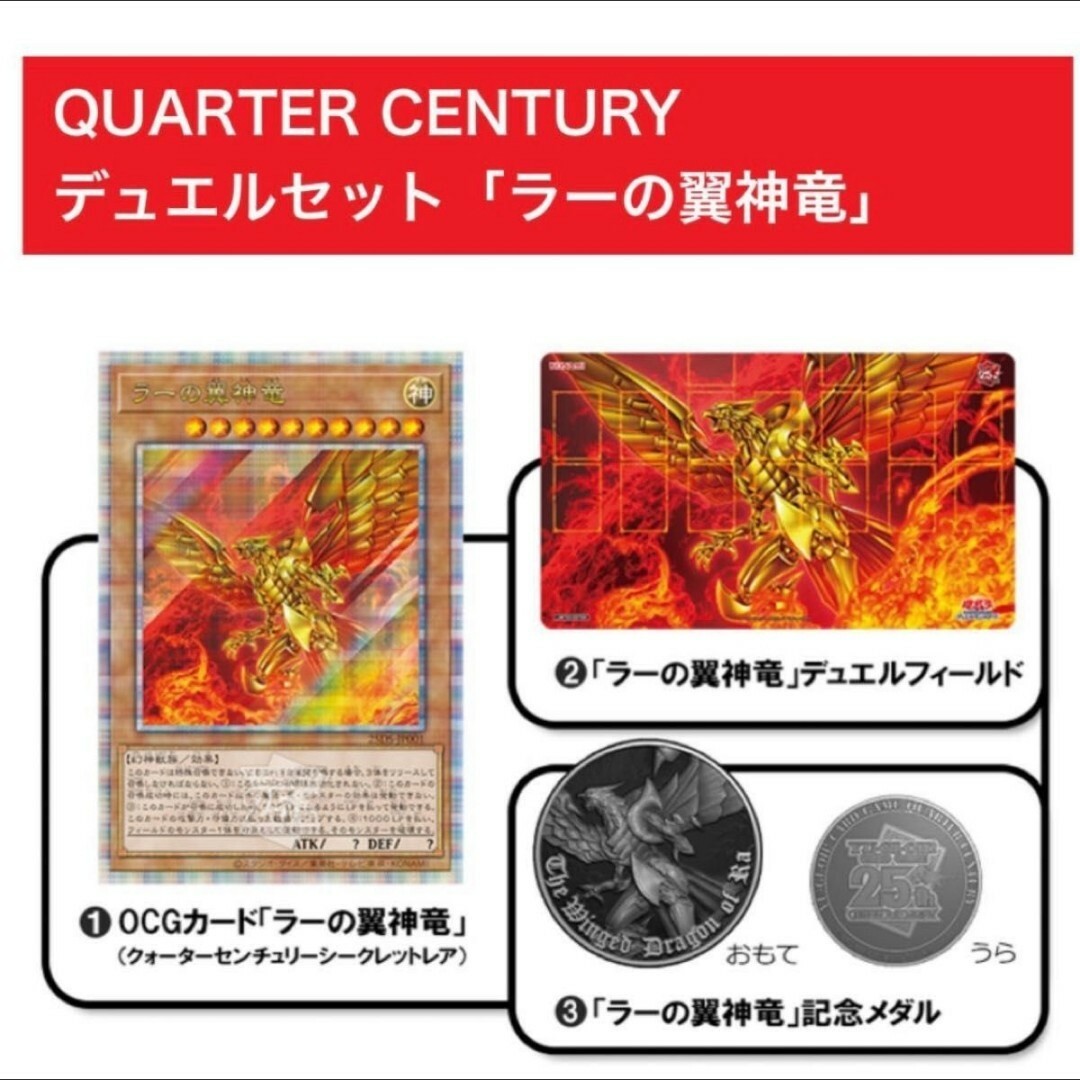 QUARTER CENTURY　デュエルセット（ラーの翼神竜）新品未開封