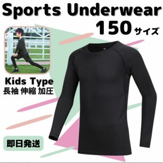 150 キッズ アンダーウェア コンプレッション 長袖 速乾 UVカット (Tシャツ/カットソー)