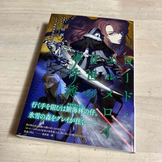 ロード・エルメロイII世の事件簿5 case.魔眼蒐集列車(下)【書籍】(文学/小説)