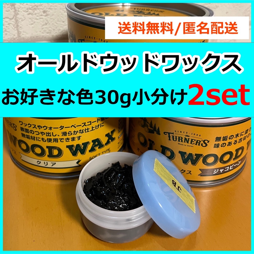 TURNER COLOUR(ターナーシキサイ)のオールドウッドワックス　お好きな色 30g×2セット 小分け エンタメ/ホビーのアート用品(絵の具/ポスターカラー)の商品写真