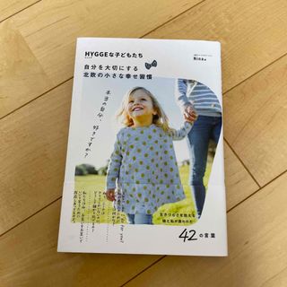 ＨＹＧＧＥな子どもたち 自分を大切にする北欧の小さな幸せ習慣(文学/小説)