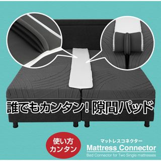 【新品未使用】マットレスコネクター　隙間パッド　TOBEST(その他)