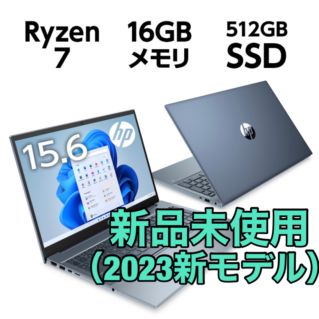 新品未使用 HP Pavilion15 Ryzen7 フォグブルー 最新第5世代