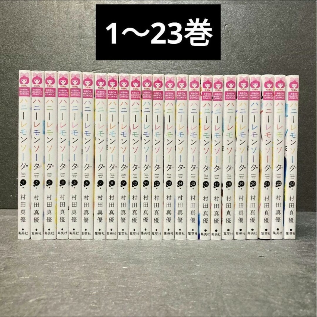 ハニーレモンソーダ 全巻セット 村田真優-