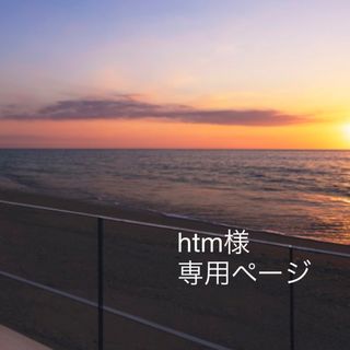 htm様　専用ページ(カレンダー/スケジュール)