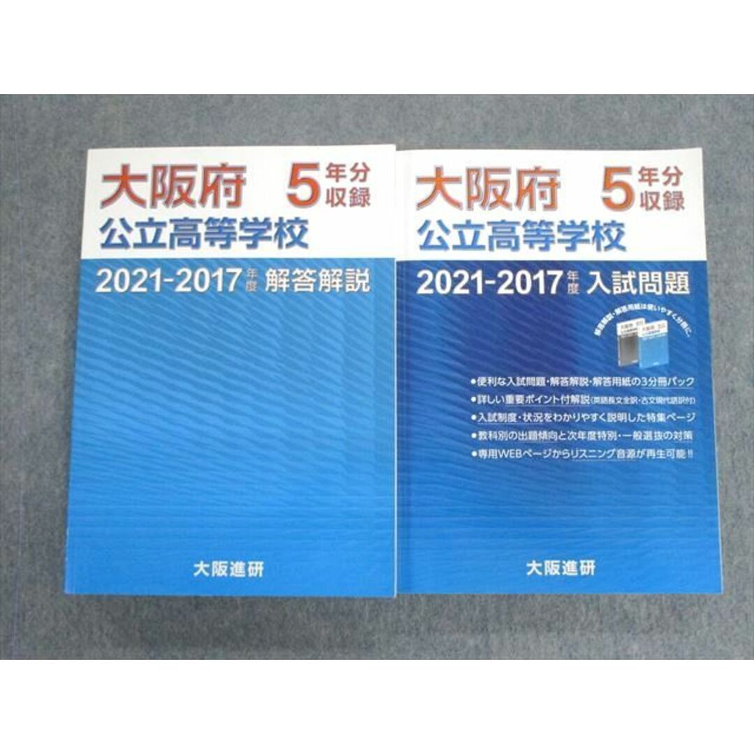 VC03-050 大阪進研 大阪府公立高等学校入試問題/解答解説 2021ｰ2017年度 計2冊 45M1D