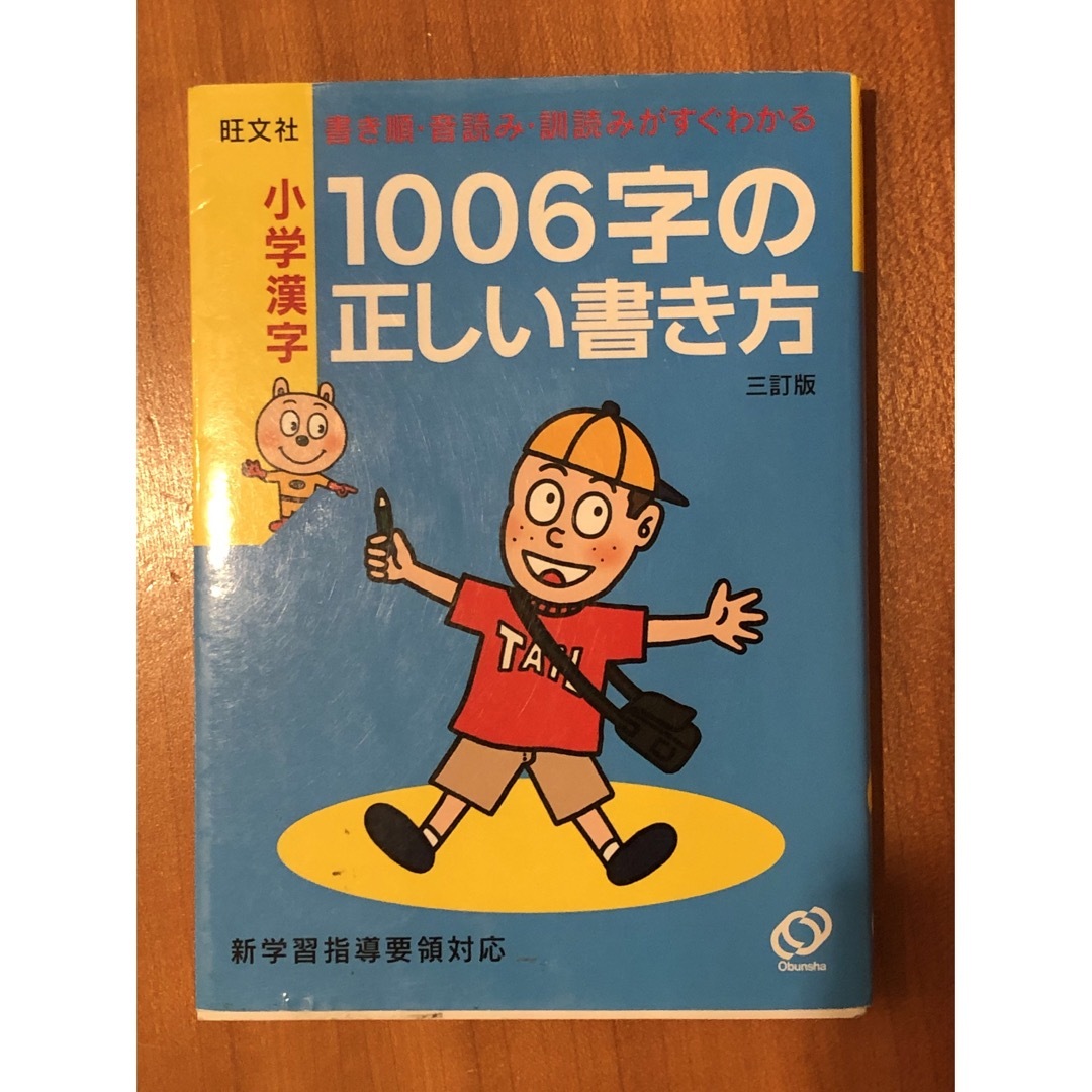 旺文社(オウブンシャ)の[未使用]小学漢字１００６字の正しい書き方 書き順・音読み・訓読みがすぐわかる エンタメ/ホビーの本(その他)の商品写真