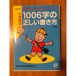 オウブンシャ(旺文社)の[未使用]小学漢字１００６字の正しい書き方 書き順・音読み・訓読みがすぐわかる(その他)