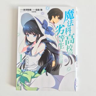 カドカワショテン(角川書店)の魔法科高校の劣等生　追憶編 １(青年漫画)