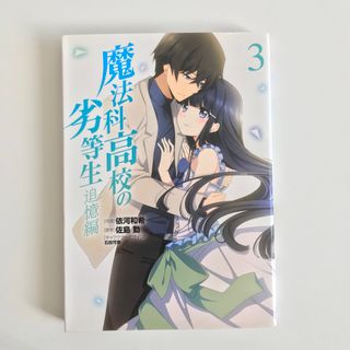 カドカワショテン(角川書店)の魔法科高校の劣等生　追憶編 ３(青年漫画)