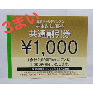 西武ホールディングス　共通割引券1000円✕5枚＋ゴルフレストラン割引券各1枚