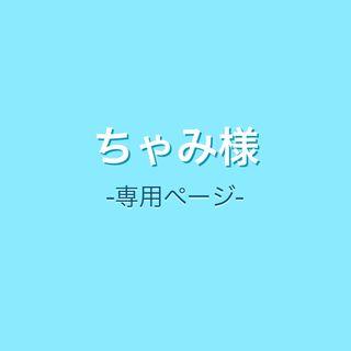 ちゃみ様専用ページ/グラスハーモニー450プラス(小動物)