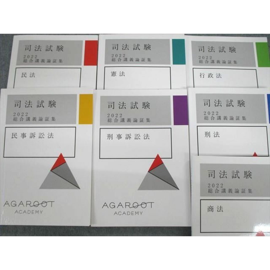 VC アガルート 司法試験 総合講義論証集 行政法/商法/刑事訴訟法