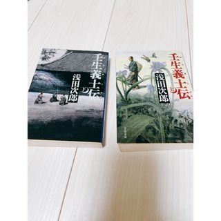 壬生義士伝  上下(文学/小説)