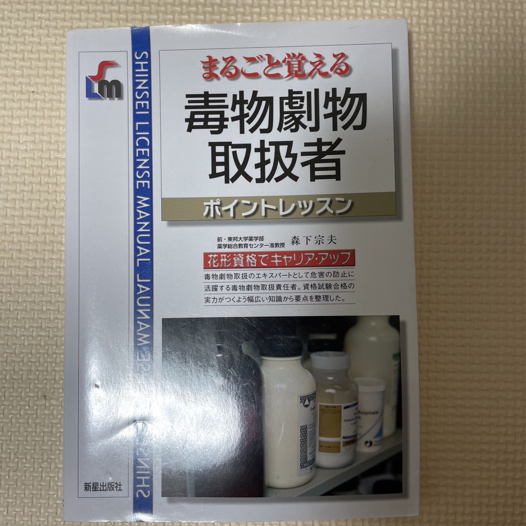 毒物劇物取扱者 まるごと覚える エンタメ/ホビーの本(資格/検定)の商品写真