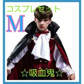 ハロウィン☆吸血鬼コスプレセット☆ 男の子 キッズ ドラキュラ 長マント  仮装(その他)