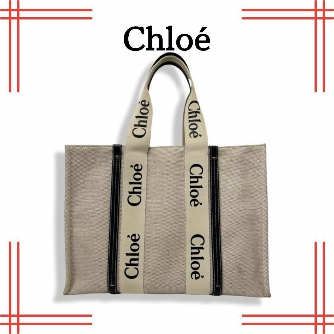 クロエ　Chloe トートバッグ ウッディ ラージ トートバック