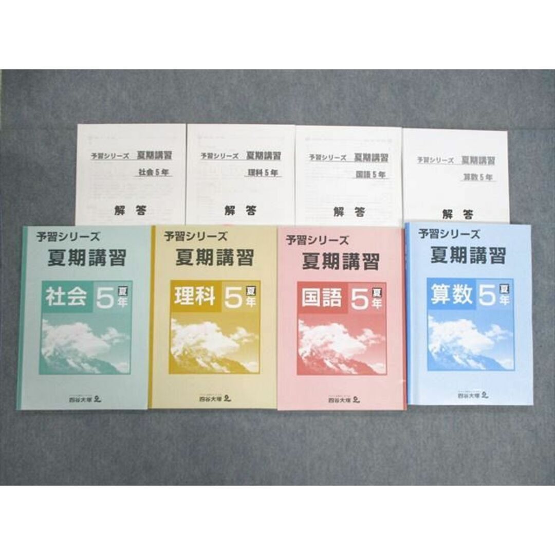 VC02-188 四谷大塚 小5 予習シリーズ 夏期講習/解答 国語/算数/理科/社会 140721ｰ2 計8冊 38M2D