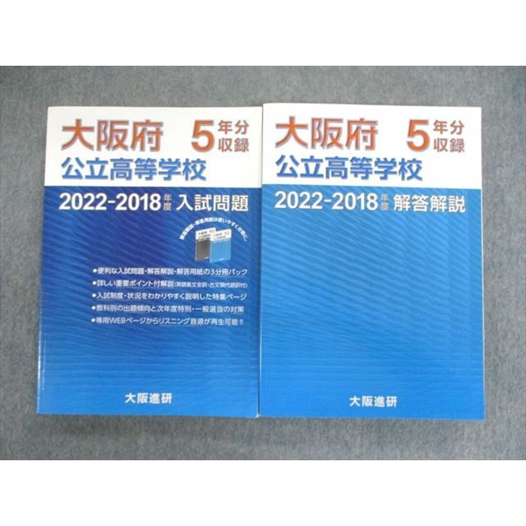 VC03-031 大阪進研 大阪府公立高等学校入試問題/解答解説 2022ｰ2018年度 計2冊 45M1D