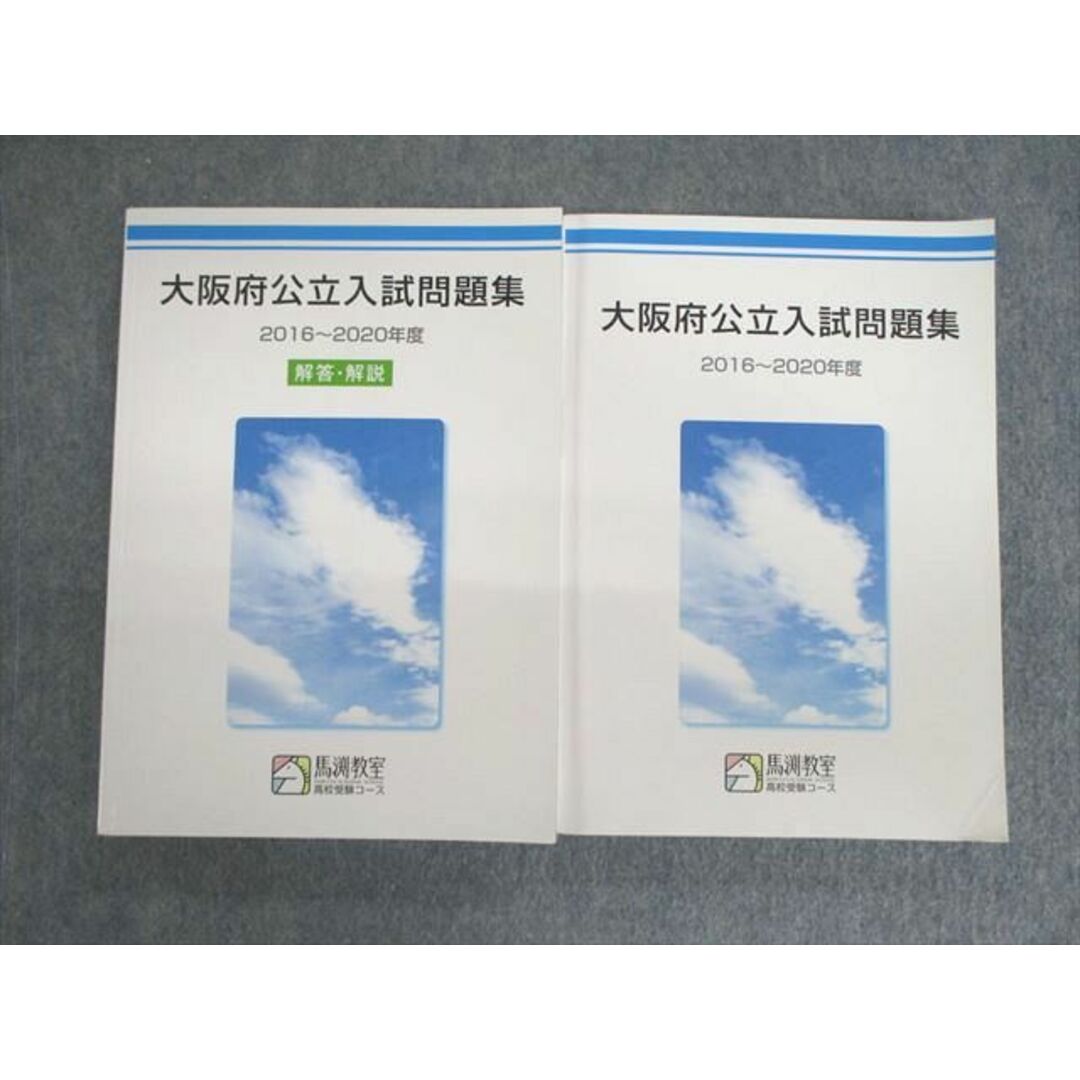 VC03-013 馬渕教室 大阪府公立入試問題集/解答・解説 2016〜2020年度 47M2D