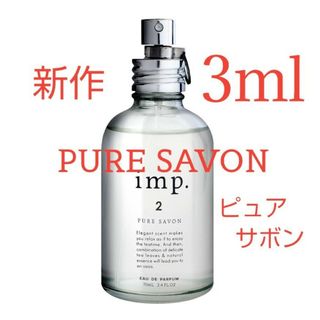 インプ(imp)のインプ ピュアサボン  オードパルファム お試し3ml(ユニセックス)