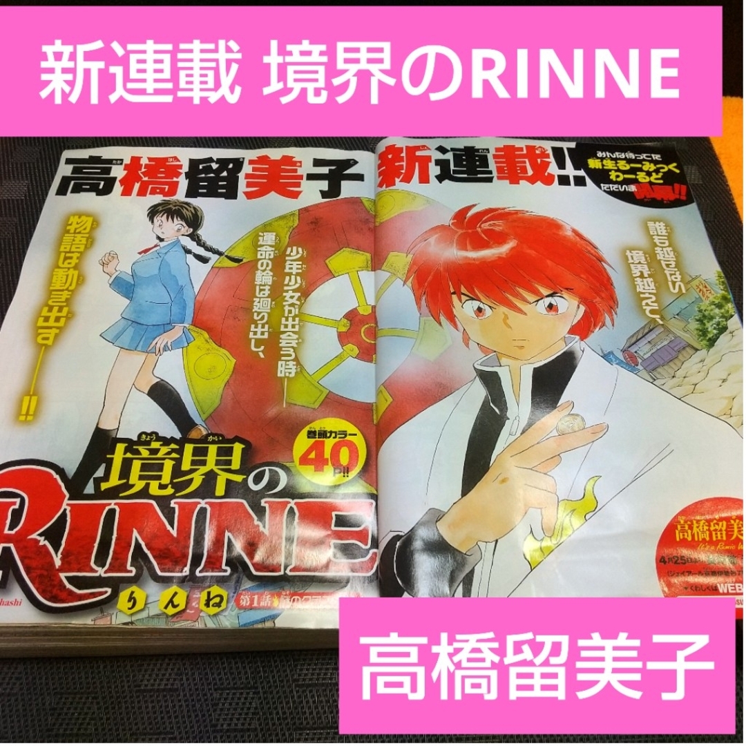 少年漫画週刊少年サンデー 2009年21-22号※境界のRINNE 新連載 高橋留美子