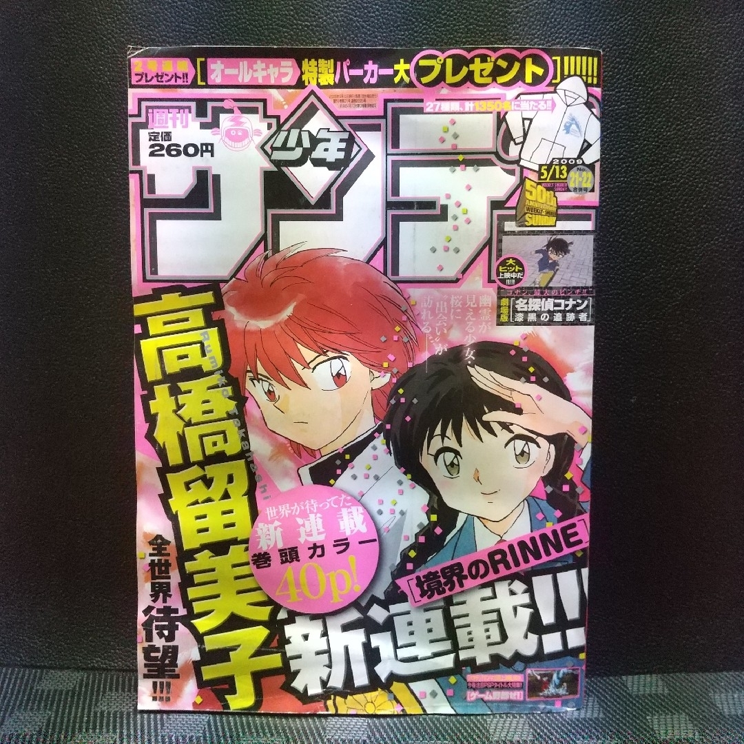 週刊少年サンデー 2009年21-22号※境界のRINNE 新連載 高橋留美子 週刊少年サンデー 2009年21-22号※境界のRINNE 新連載 高橋留美子