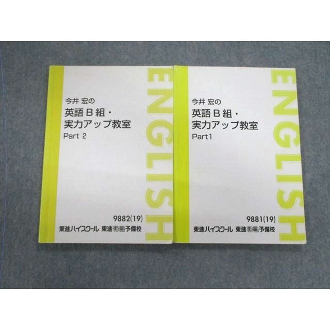 VC02-075 東進ハイスクール 今井宏の英語B組・実力アップ教室 Part1/2 2019 計2冊 17S0D