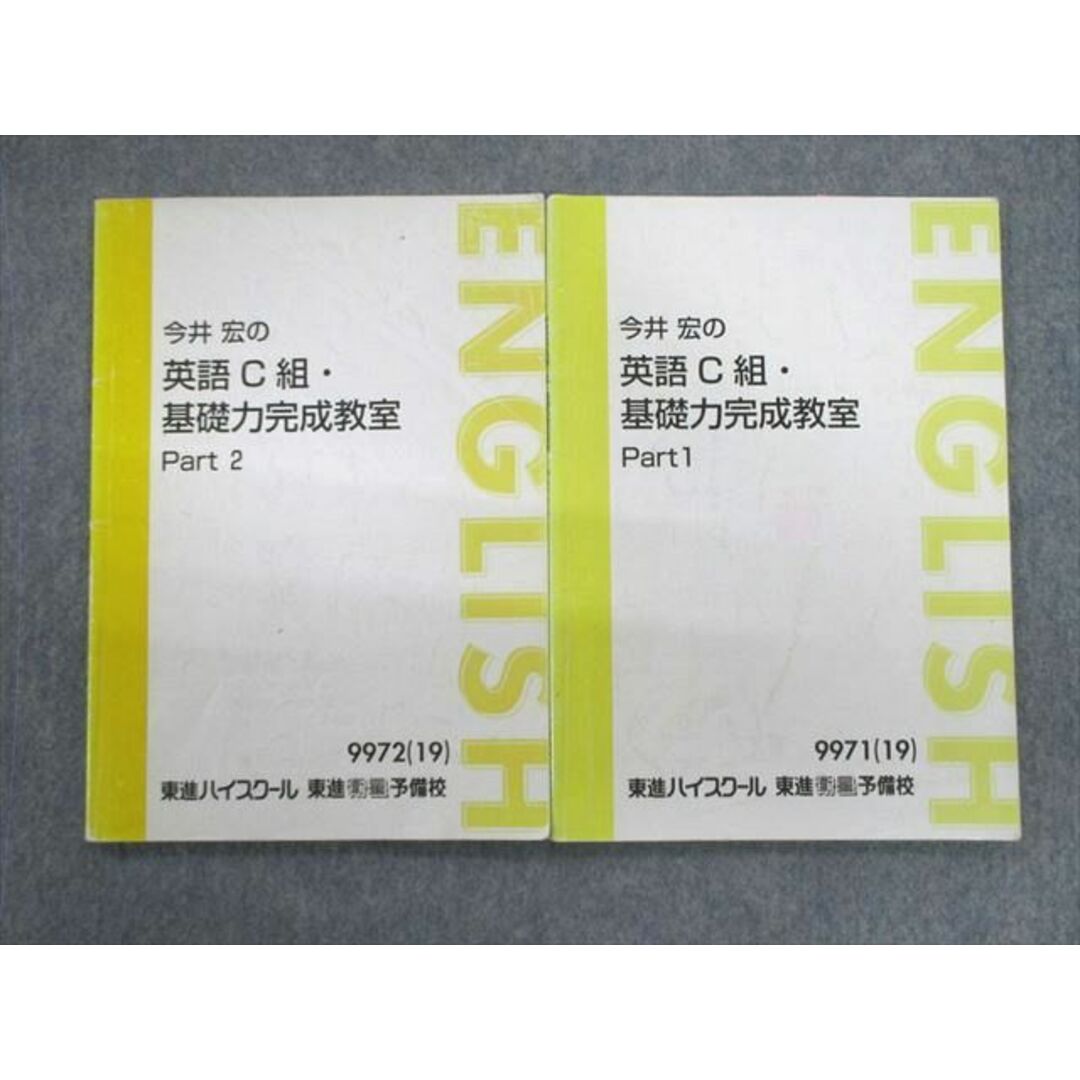 VC02-076 東進ハイスクール 今井宏の英語C組・基礎力完成教室 Part1/2 2019 計2冊 12m0D