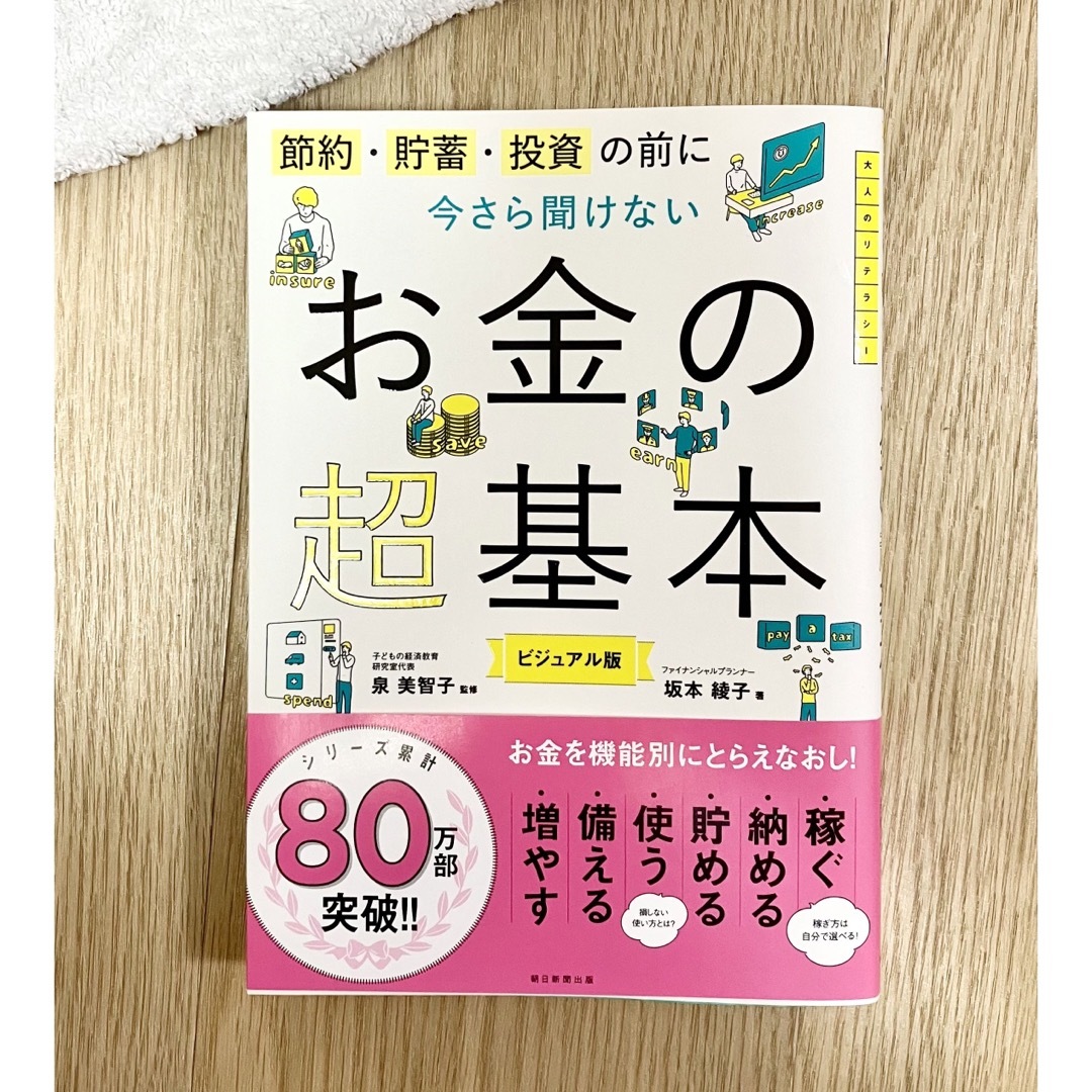 今さら聞けないお金の超基本 エンタメ/ホビーの本(ビジネス/経済)の商品写真