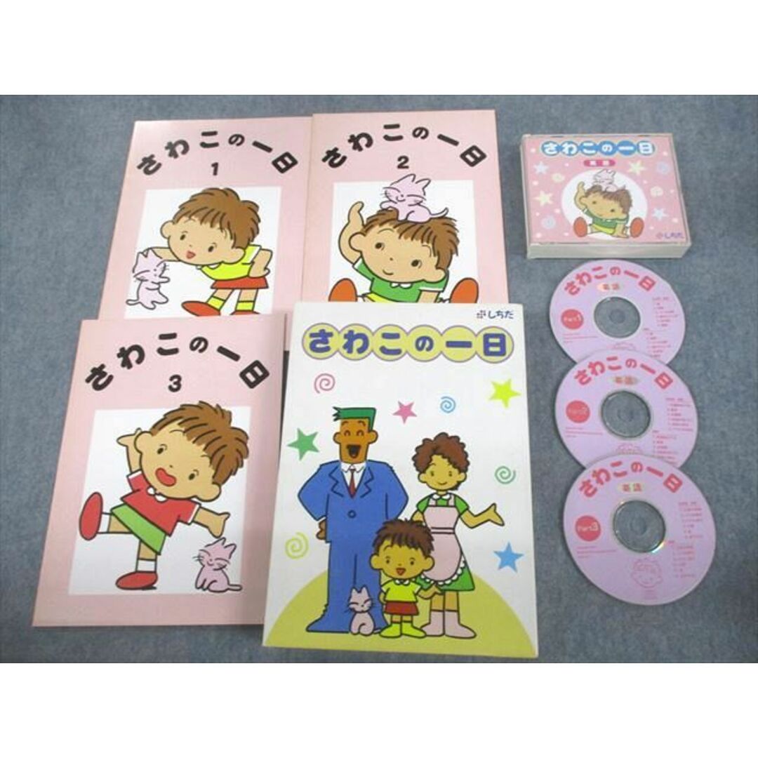 VC11-067 しちだ・教育研究所 さわこの一日 英語 2000 計3冊 CD3枚付 42S4D