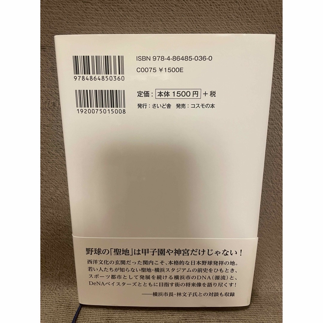 私の愛した横浜野球史 DeNAの参入で、今、ハマの野球が面白い! エンタメ/ホビーの本(趣味/スポーツ/実用)の商品写真