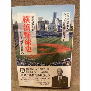 私の愛した横浜野球史 DeNAの参入で、今、ハマの野球が面白い!(趣味/スポーツ/実用)