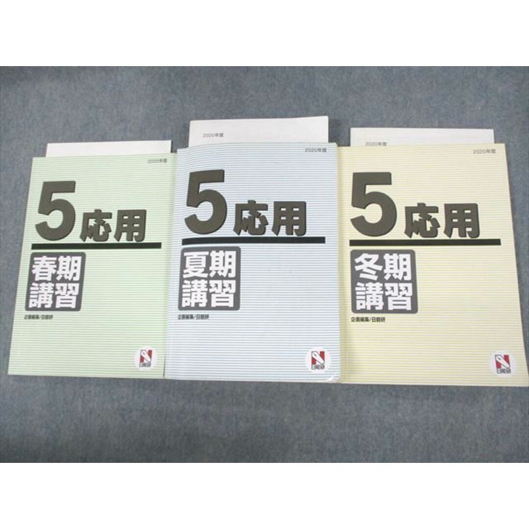 VC10-024 日能研 小5 2020年度 応用 春/夏/冬期講習 通年セット 計6冊 42M2D