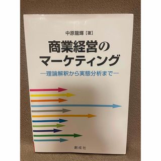 商業経営のマーケティング 理論解釈から実態分析まで(ビジネス/経済)