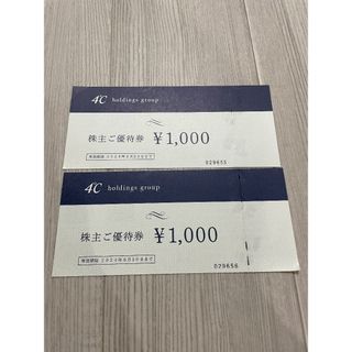 ヨンドシー(4℃)のヨンドシーの株主優待券2000円分(その他)