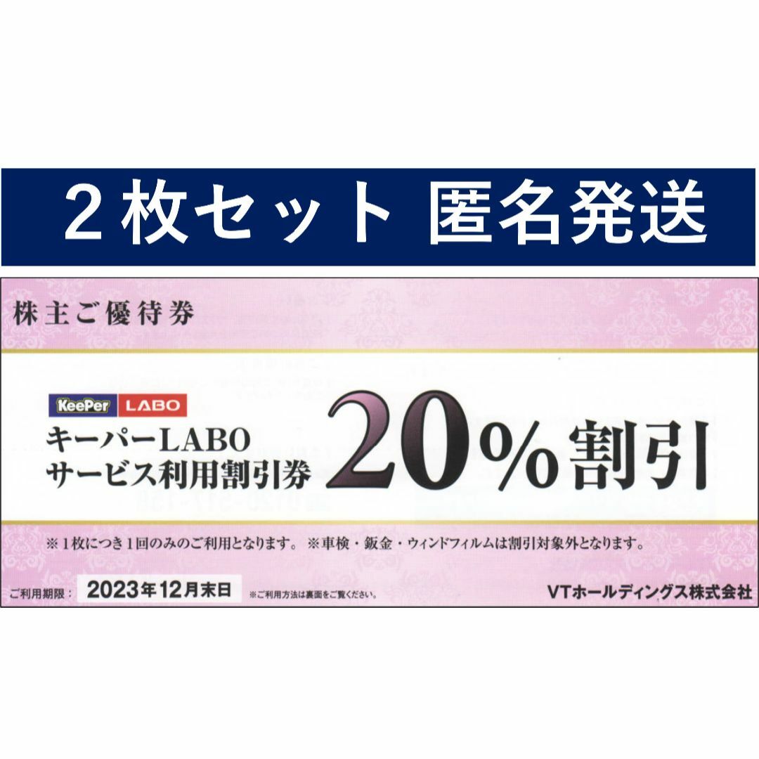 (２枚　送料無料)　KeePer LABO 20%割引券