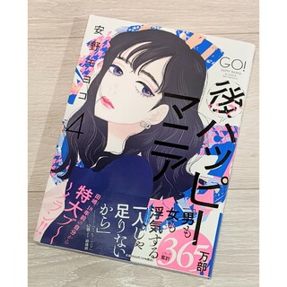 コウダンシャ(講談社)の安野モヨコ♡後ハッピーマニア(4)(女性漫画)