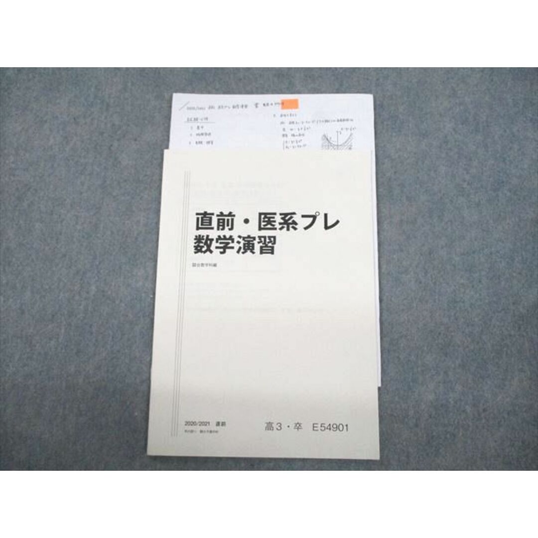 VC11-116 駿台 直前・医系プレ数学演習 テキスト 2020 直前 雲幸一郎 03s0D